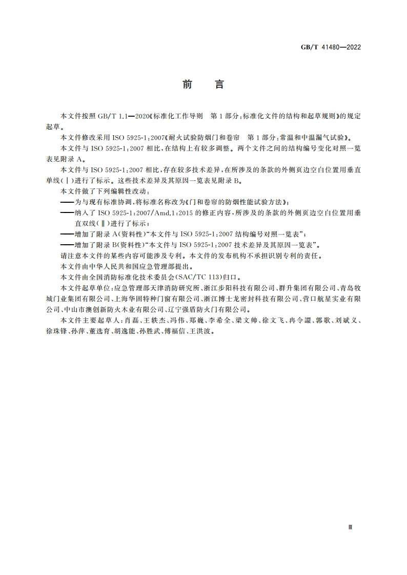 门和卷帘的防烟性能试验方法 GBT 41480-2022.pdf_第3页