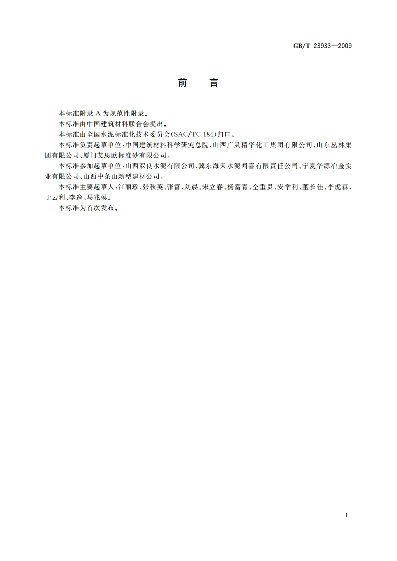 镁渣硅酸盐水泥 GBT 23933-2009.pdf_第2页