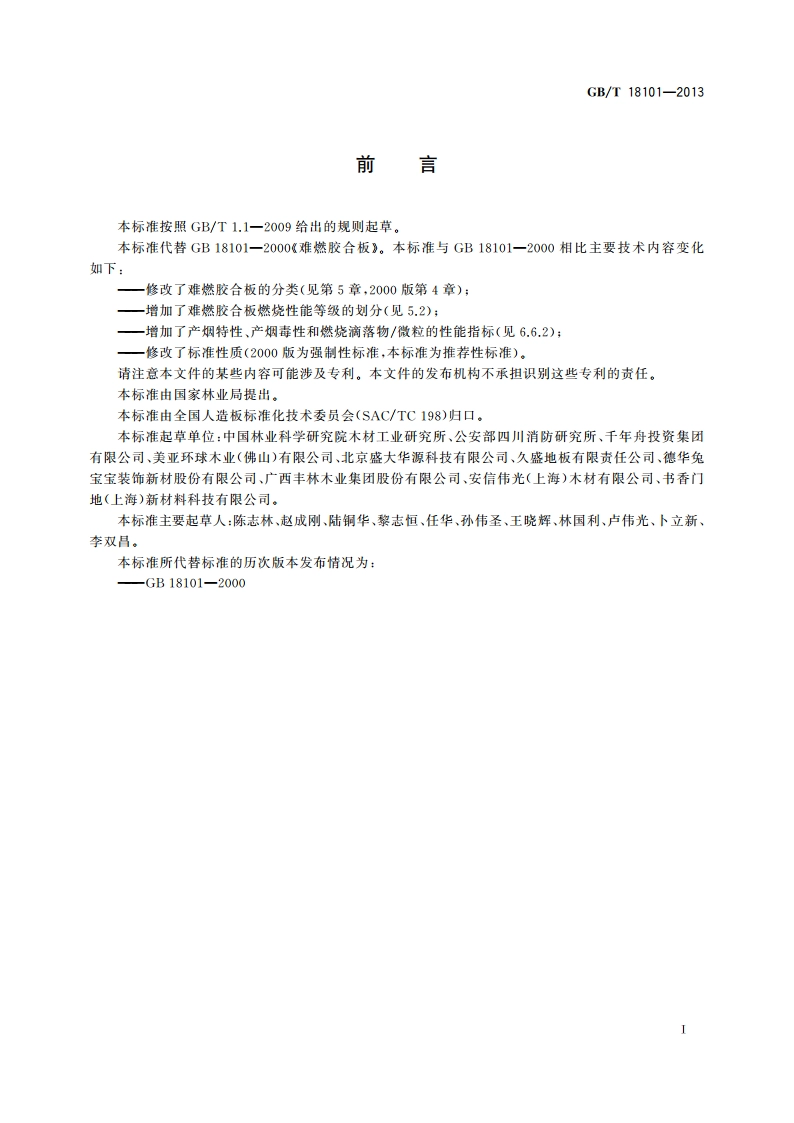 难燃胶合板 GBT 18101-2013.pdf_第2页