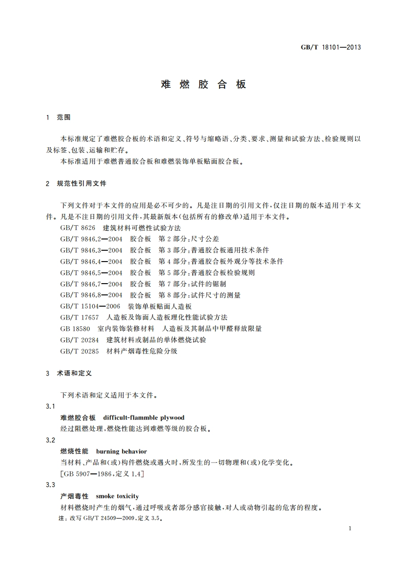 难燃胶合板 GBT 18101-2013.pdf_第3页