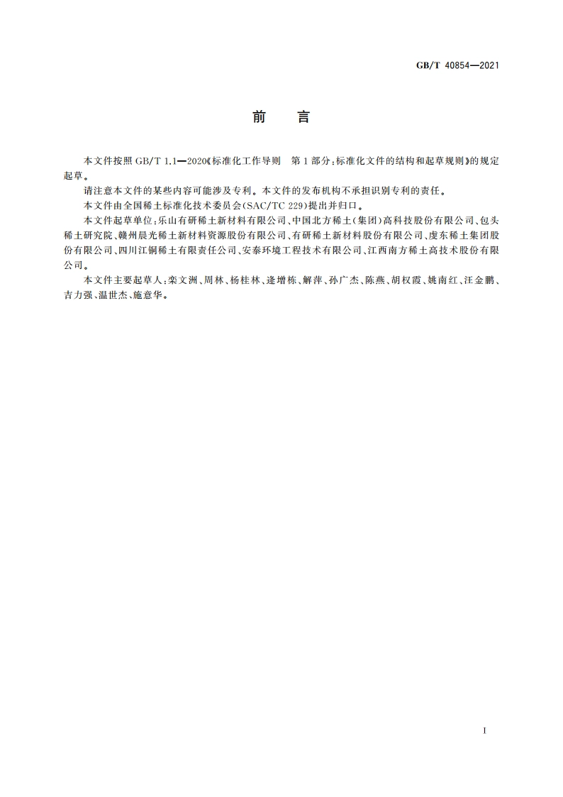 镧铈金属 GBT 40854-2021.pdf_第3页