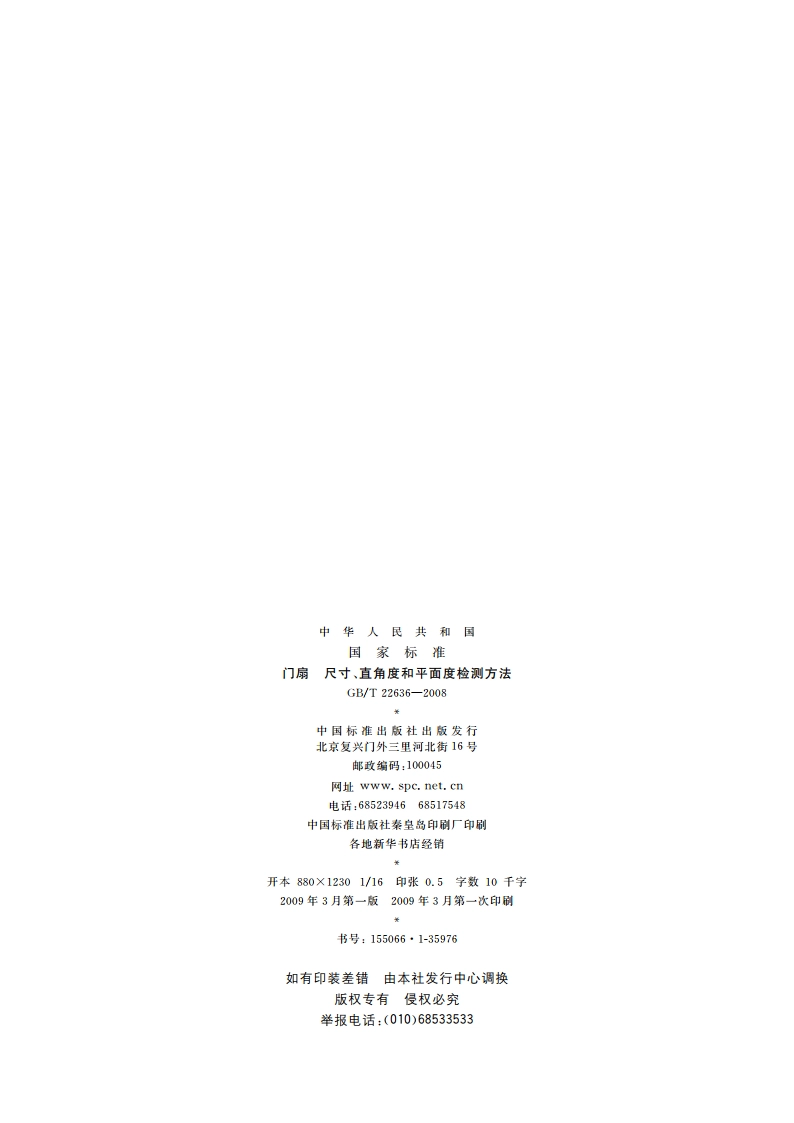 门扇 尺寸、直角度和平面度检测方法 GBT 22636-2008.pdf_第2页