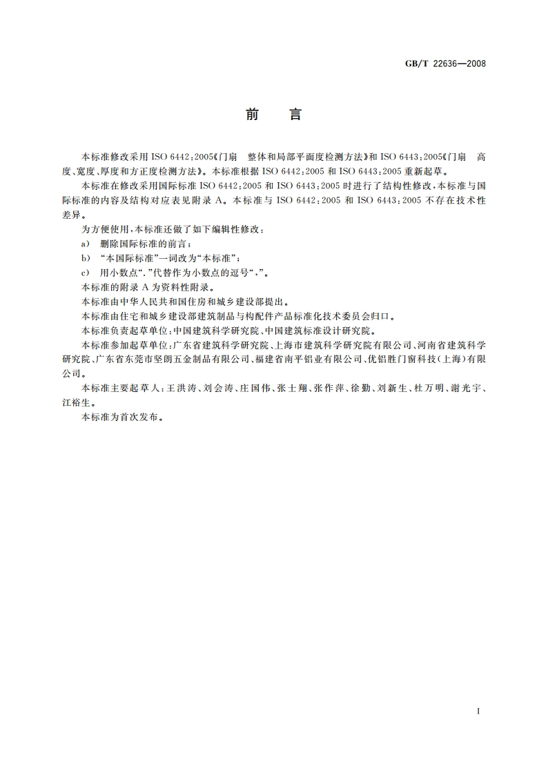 门扇 尺寸、直角度和平面度检测方法 GBT 22636-2008.pdf_第3页
