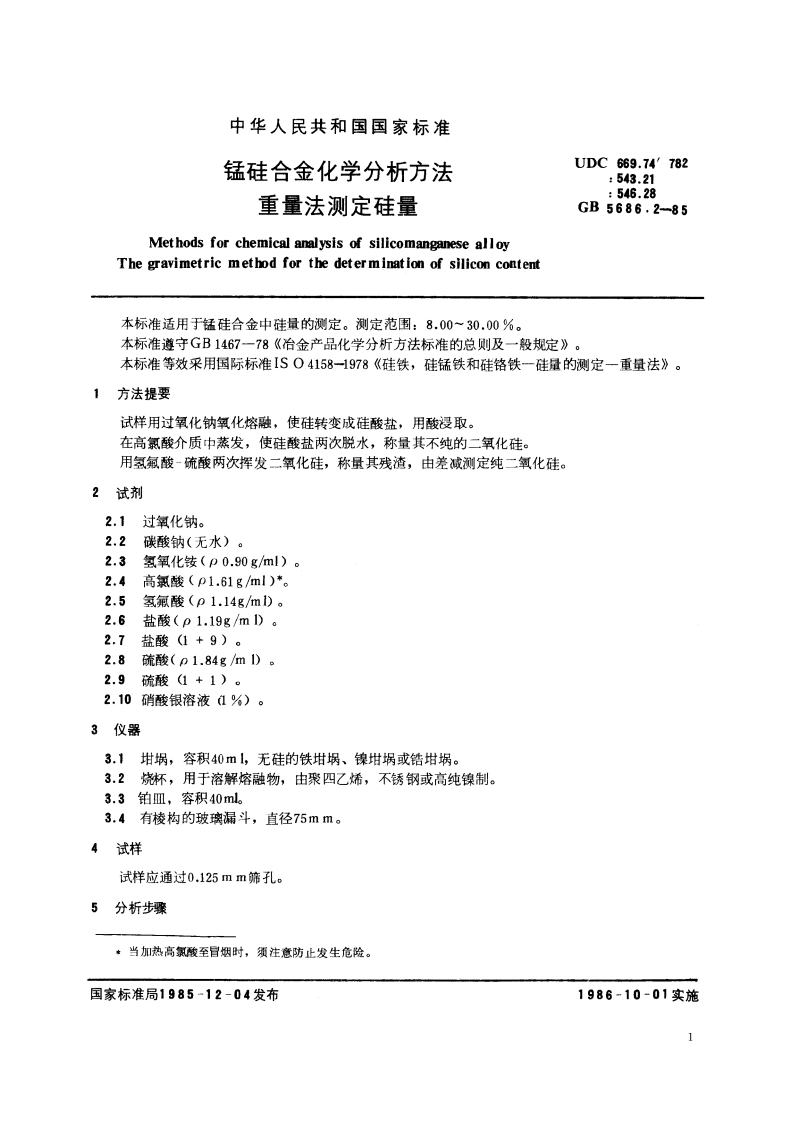 锰硅合金化学分析方法 重量法测定硅量 GBT 5686.2-1985.pdf_第2页