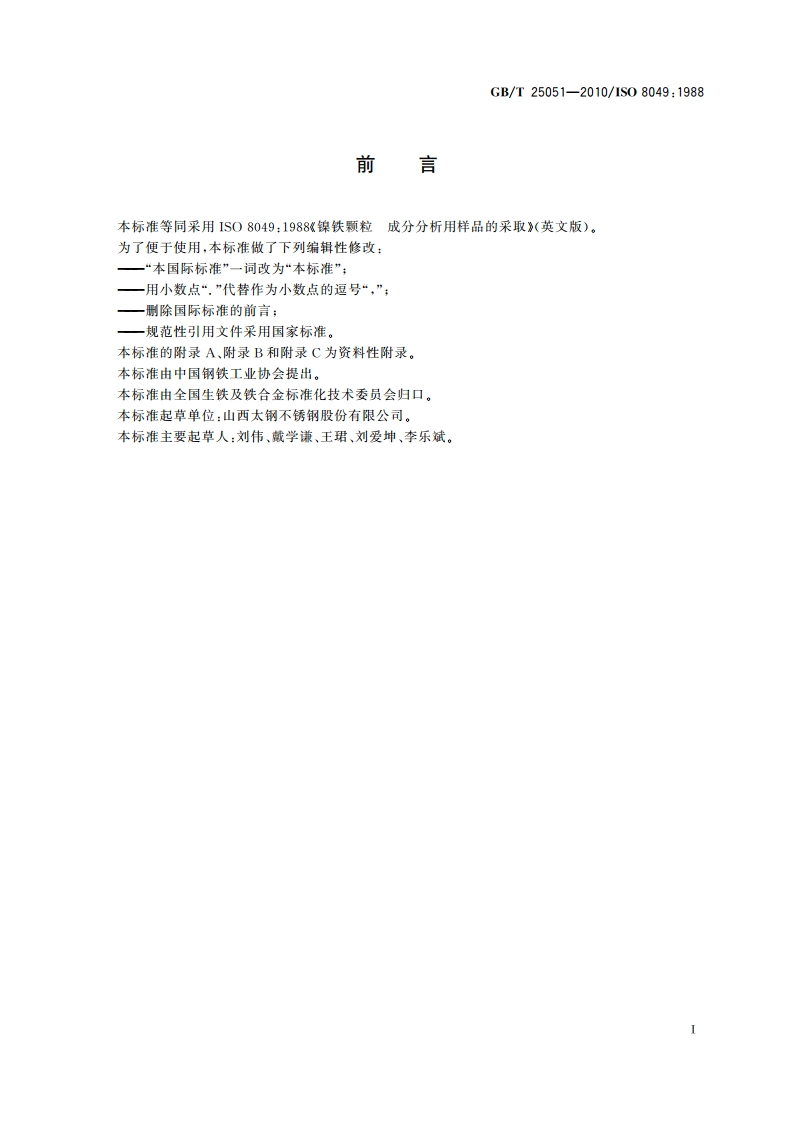 镍铁颗粒 成分分析用样品的采取 GBT 25051-2010.pdf_第3页