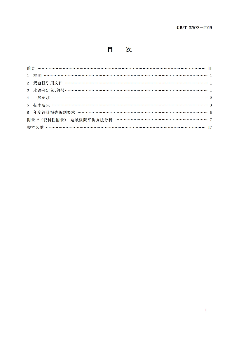 露天煤矿边坡稳定性年度评价技术规范 GBT 37573-2019.pdf_第2页