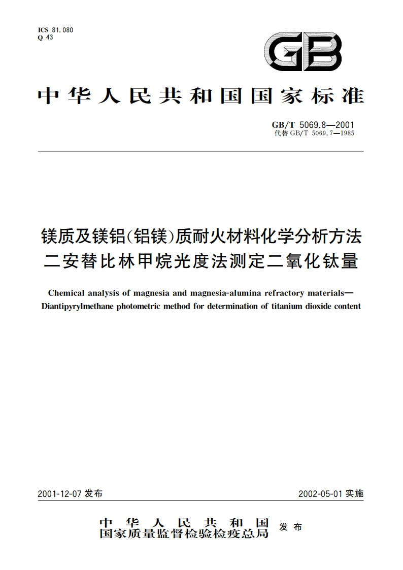 镁质及镁铝(铝镁)质耐火材料化学分析方法 二安替比林甲烷光度法测定二氧化钛量 GBT 5069.8-2001.pdf_第1页