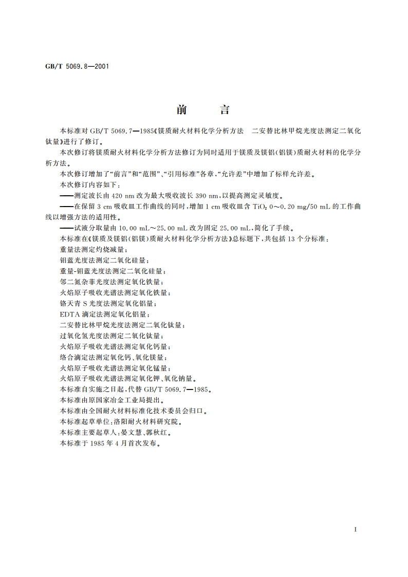 镁质及镁铝(铝镁)质耐火材料化学分析方法 二安替比林甲烷光度法测定二氧化钛量 GBT 5069.8-2001.pdf_第2页