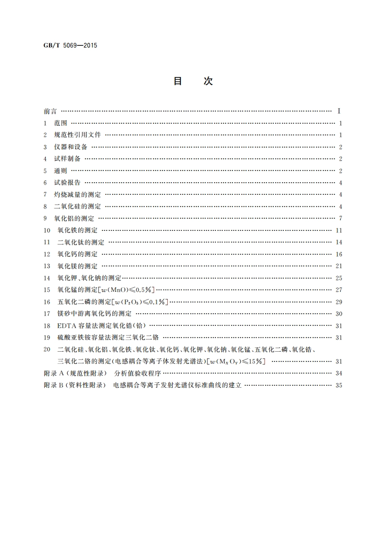 镁铝系耐火材料化学分析方法 GBT 5069-2015.pdf_第2页