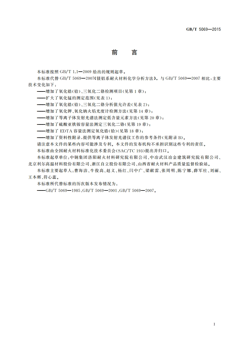 镁铝系耐火材料化学分析方法 GBT 5069-2015.pdf_第3页