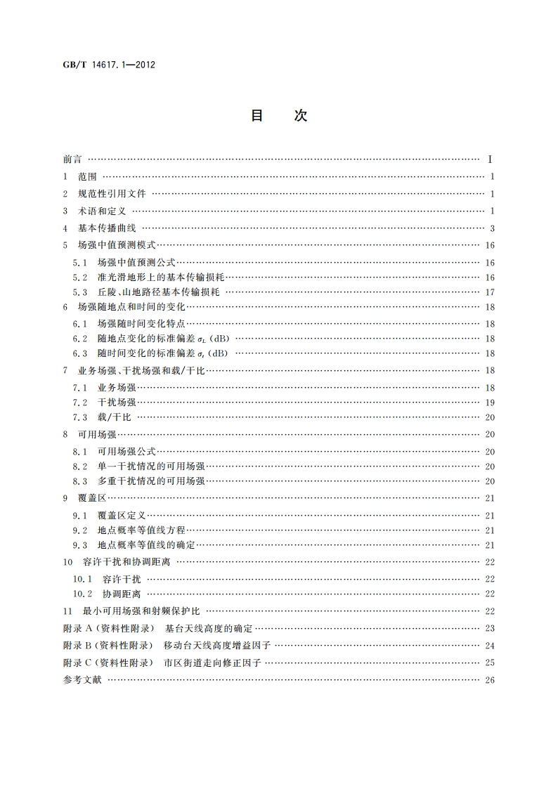 陆地移动业务和固定业务传播特性 第1部分：陆地移动业务传播特性 GBT 14617.1-2012.pdf_第2页