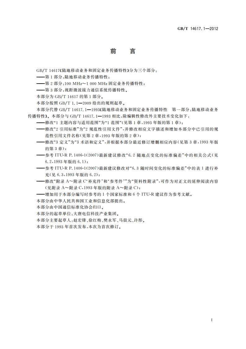 陆地移动业务和固定业务传播特性 第1部分：陆地移动业务传播特性 GBT 14617.1-2012.pdf_第3页
