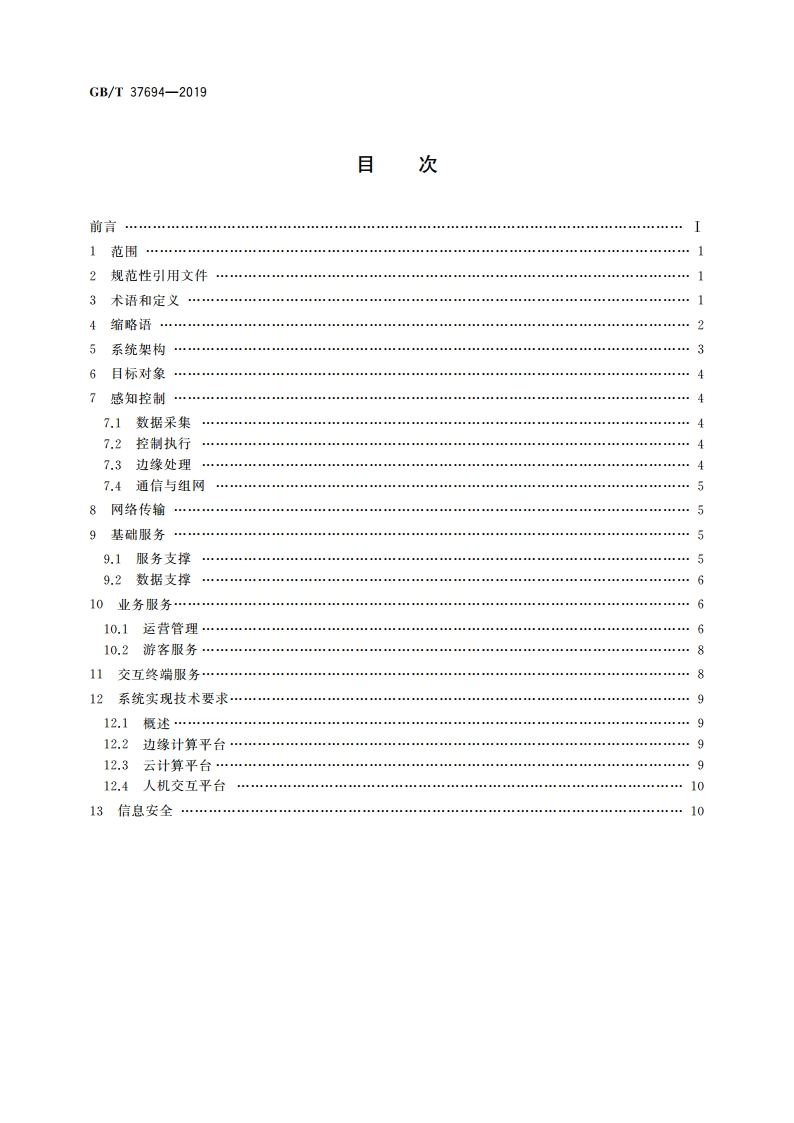 面向景区游客旅游服务管理的物联网系统技术要求 GBT 37694-2019.pdf_第2页