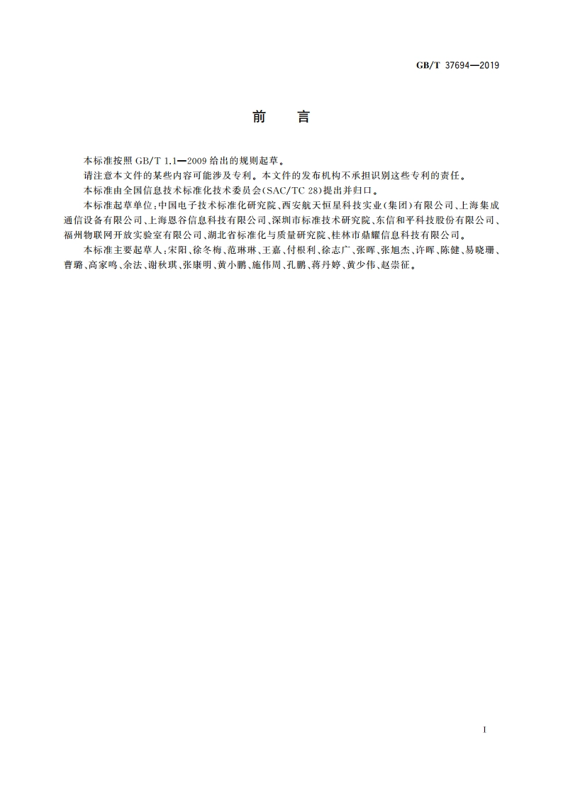 面向景区游客旅游服务管理的物联网系统技术要求 GBT 37694-2019.pdf_第3页