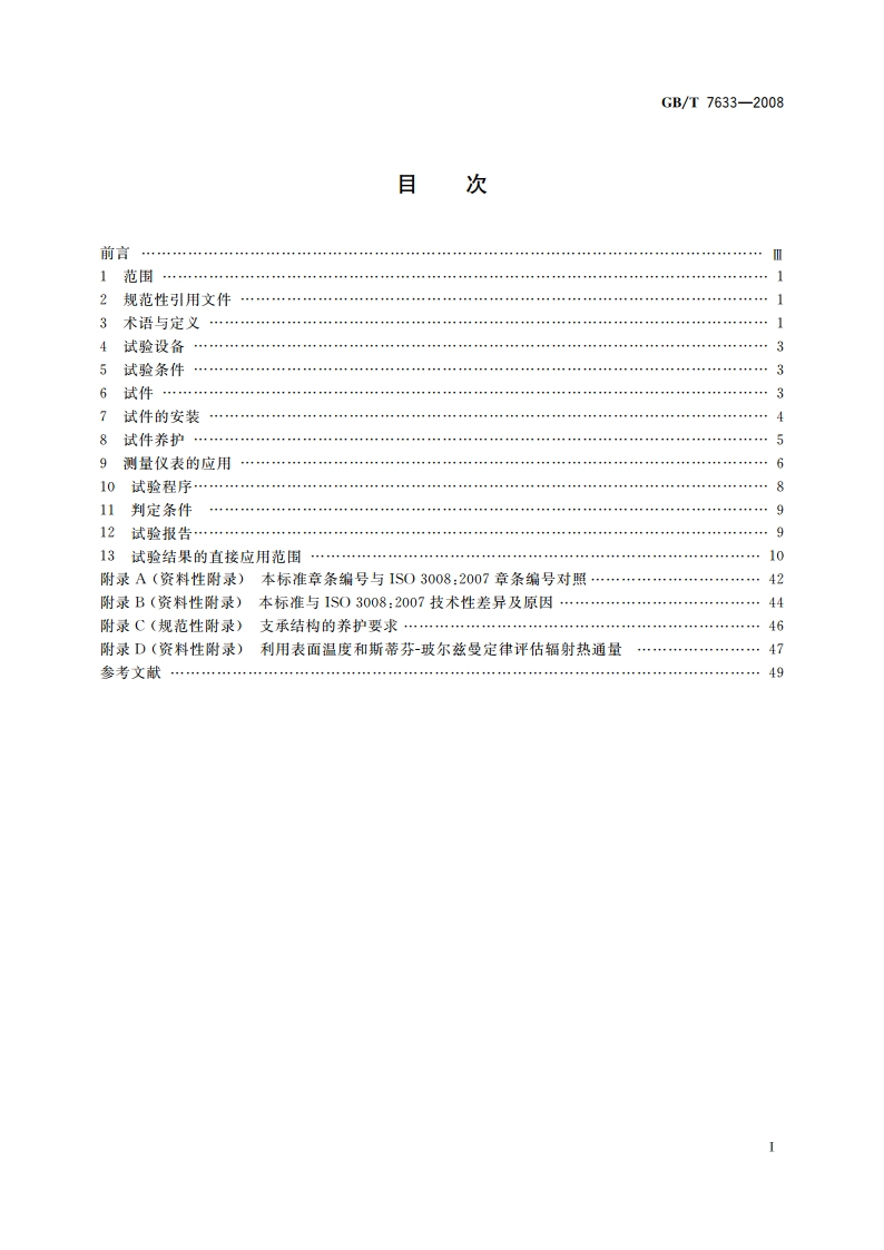 门和卷帘的耐火试验方法 GBT 7633-2008.pdf_第2页