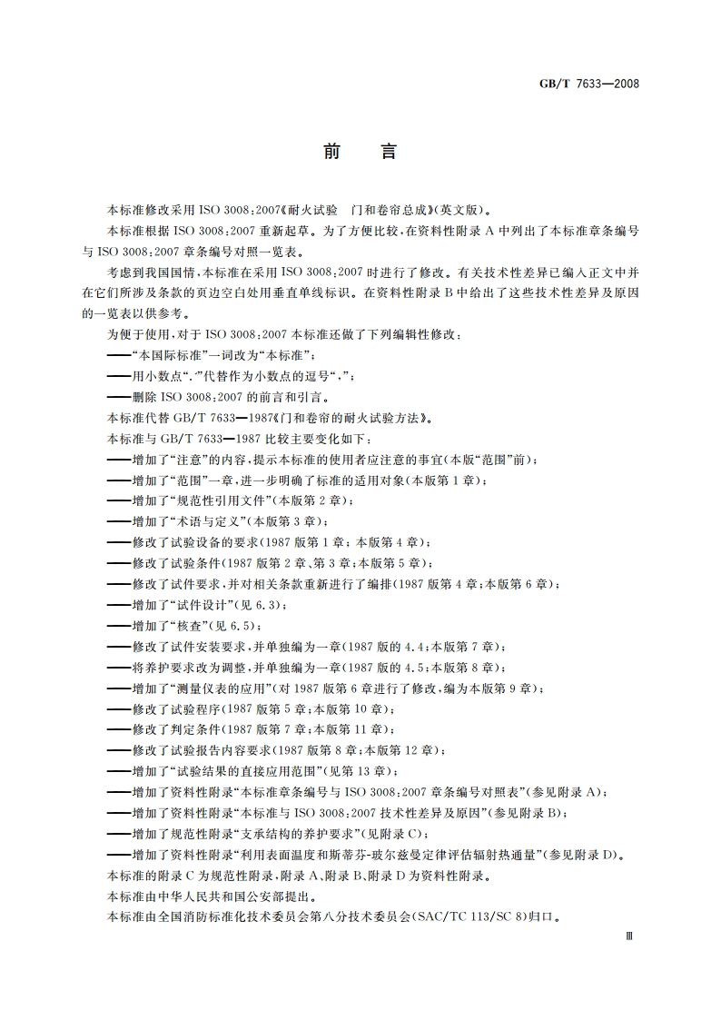 门和卷帘的耐火试验方法 GBT 7633-2008.pdf_第3页