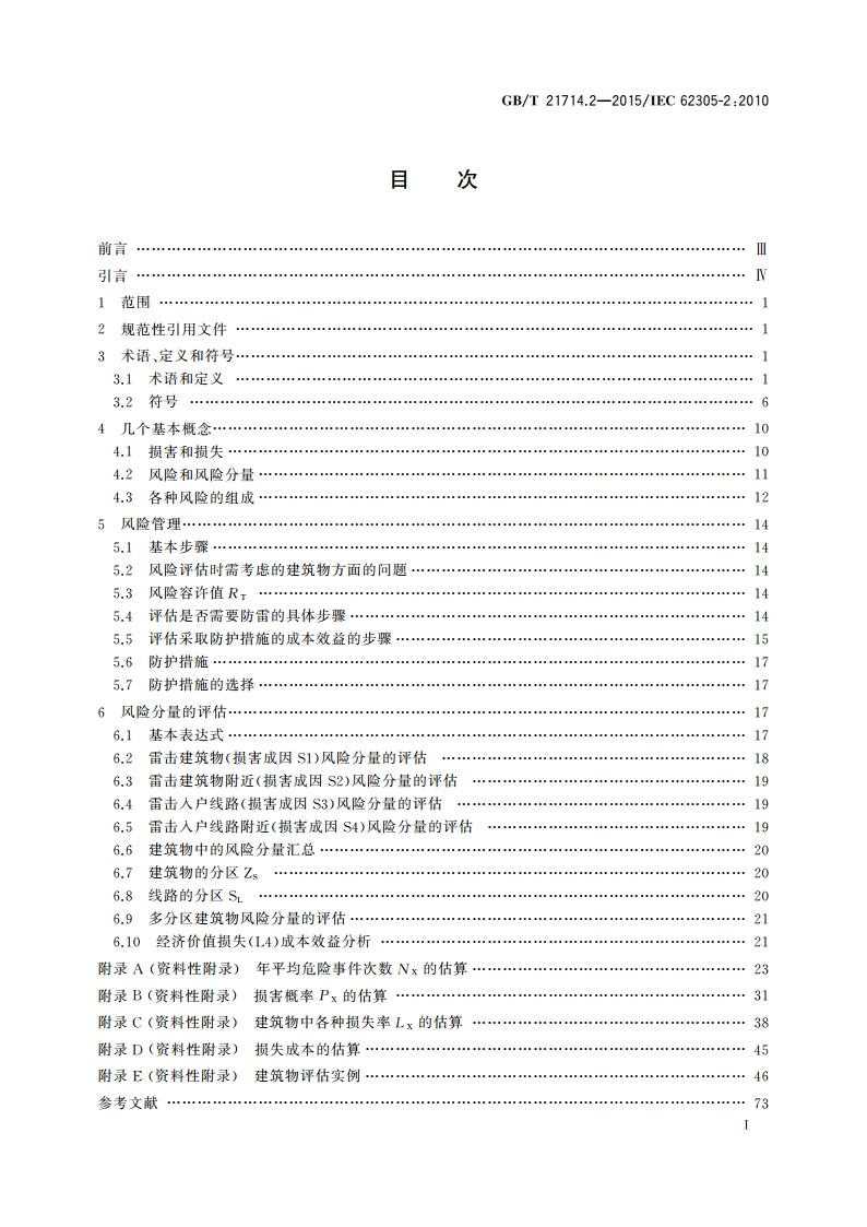 雷电防护 第2部分：风险管理 GBT 21714.2-2015.pdf_第2页