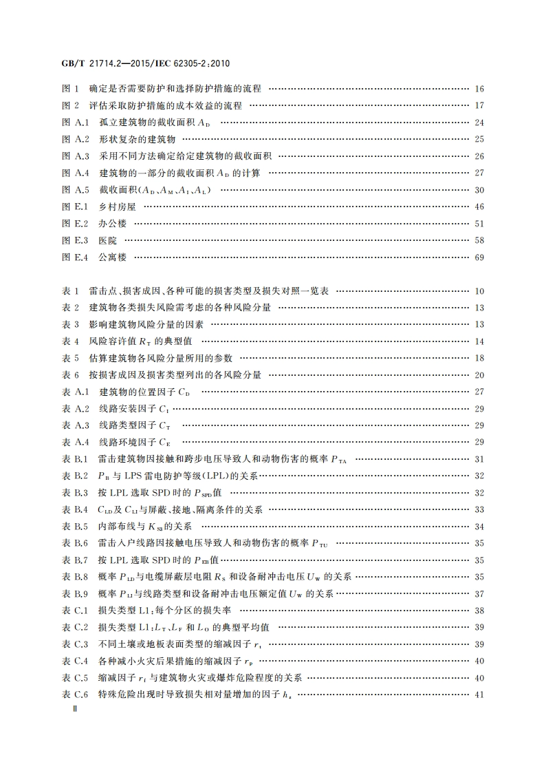 雷电防护 第2部分：风险管理 GBT 21714.2-2015.pdf_第3页