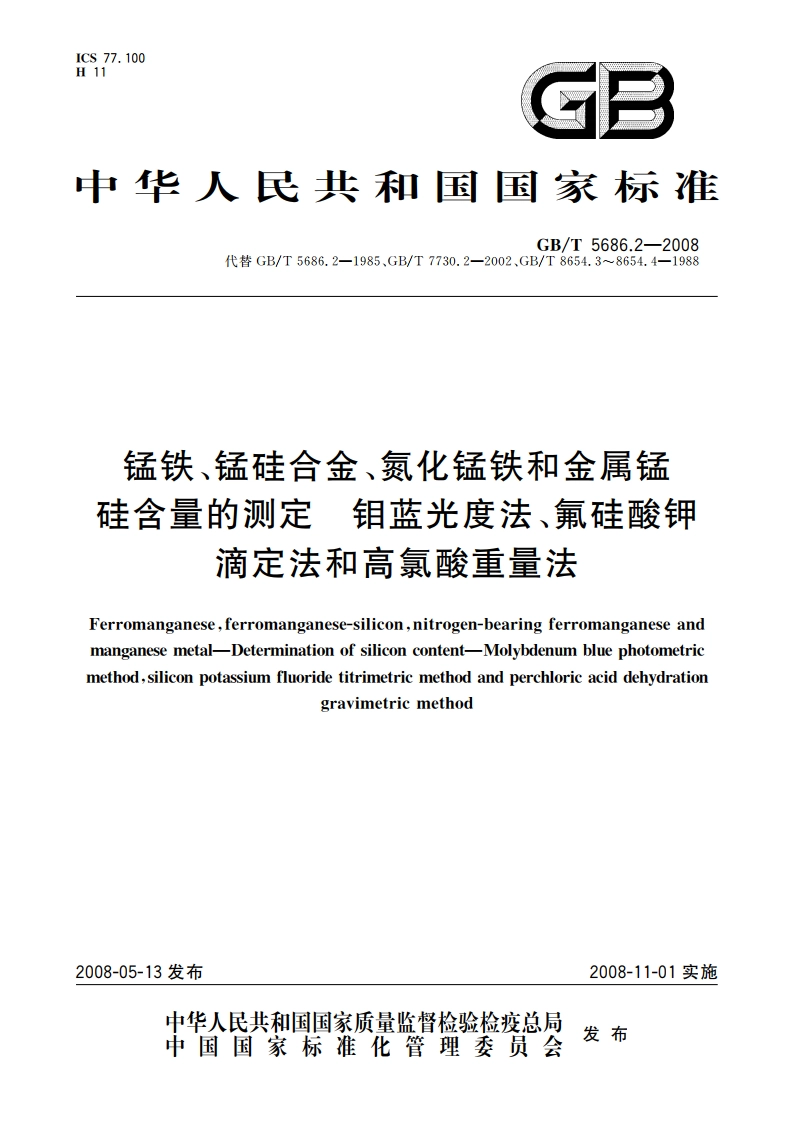 锰铁、锰硅合金、氮化锰铁和金属锰硅含量的测定 钼蓝光度法、氟硅酸钾 滴定法和高氯酸重量法 GBT 5686.2-2008.pdf_第1页