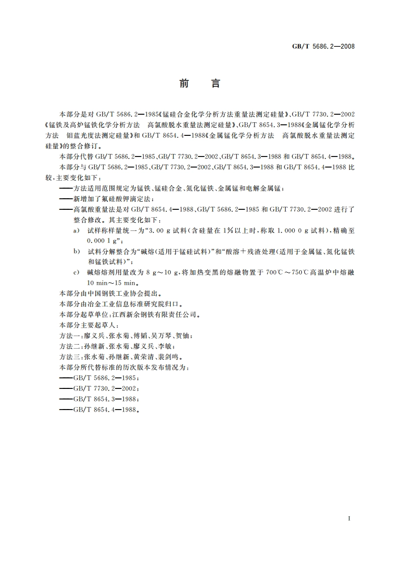 锰铁、锰硅合金、氮化锰铁和金属锰硅含量的测定 钼蓝光度法、氟硅酸钾 滴定法和高氯酸重量法 GBT 5686.2-2008.pdf_第2页