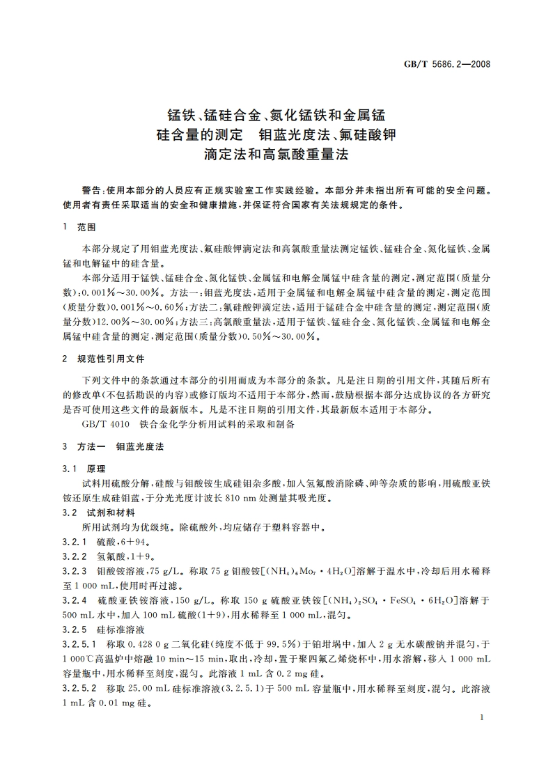 锰铁、锰硅合金、氮化锰铁和金属锰硅含量的测定 钼蓝光度法、氟硅酸钾 滴定法和高氯酸重量法 GBT 5686.2-2008.pdf_第3页
