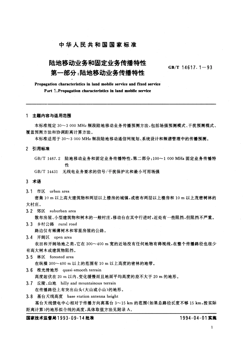 陆地移动业务和固定业务传播特性 第一部分：陆地移动业务传播特性 GBT 14617.1-1993.pdf_第3页