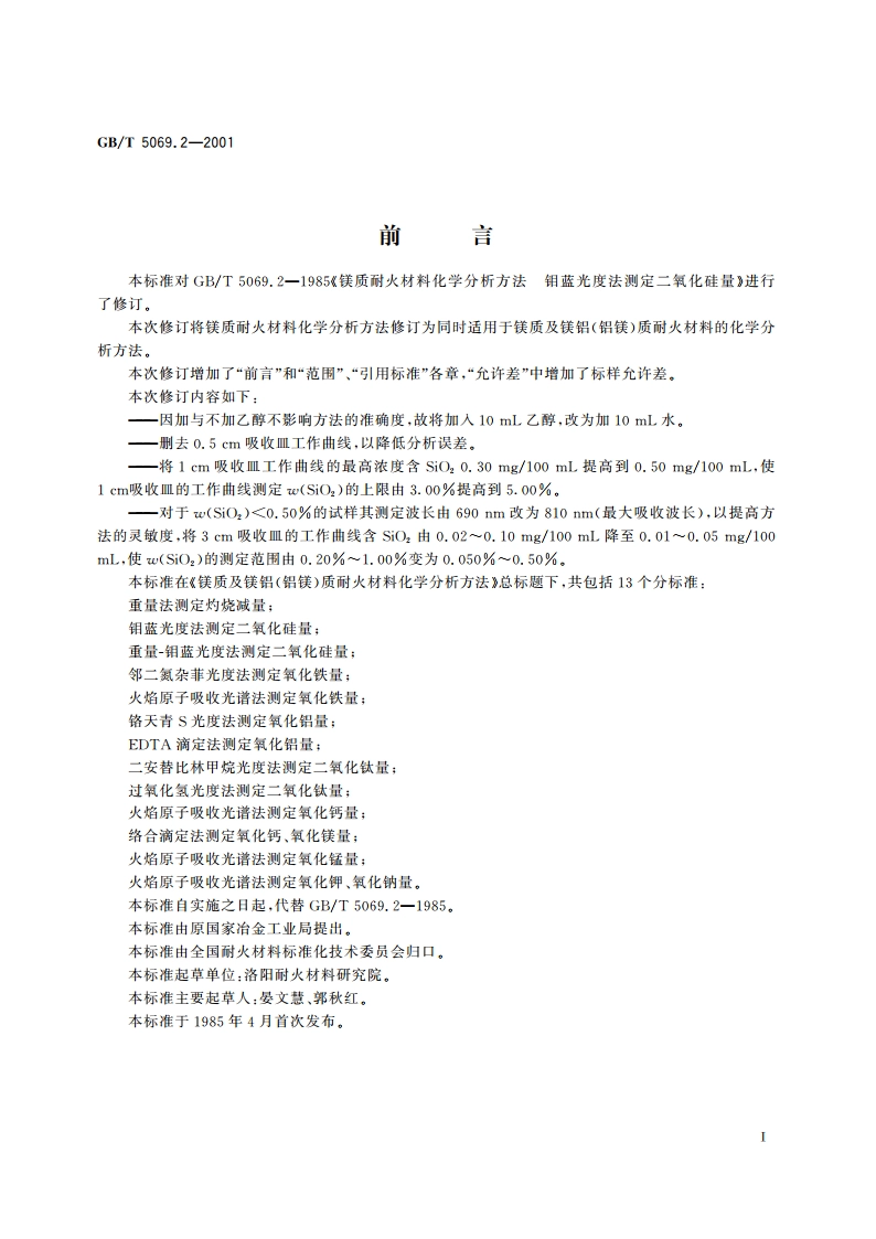 镁质及镁铝(铝镁)质耐火材料化学分析方法 钼蓝光度法测定二氧化硅量 GBT 5069.2-2001.pdf_第2页