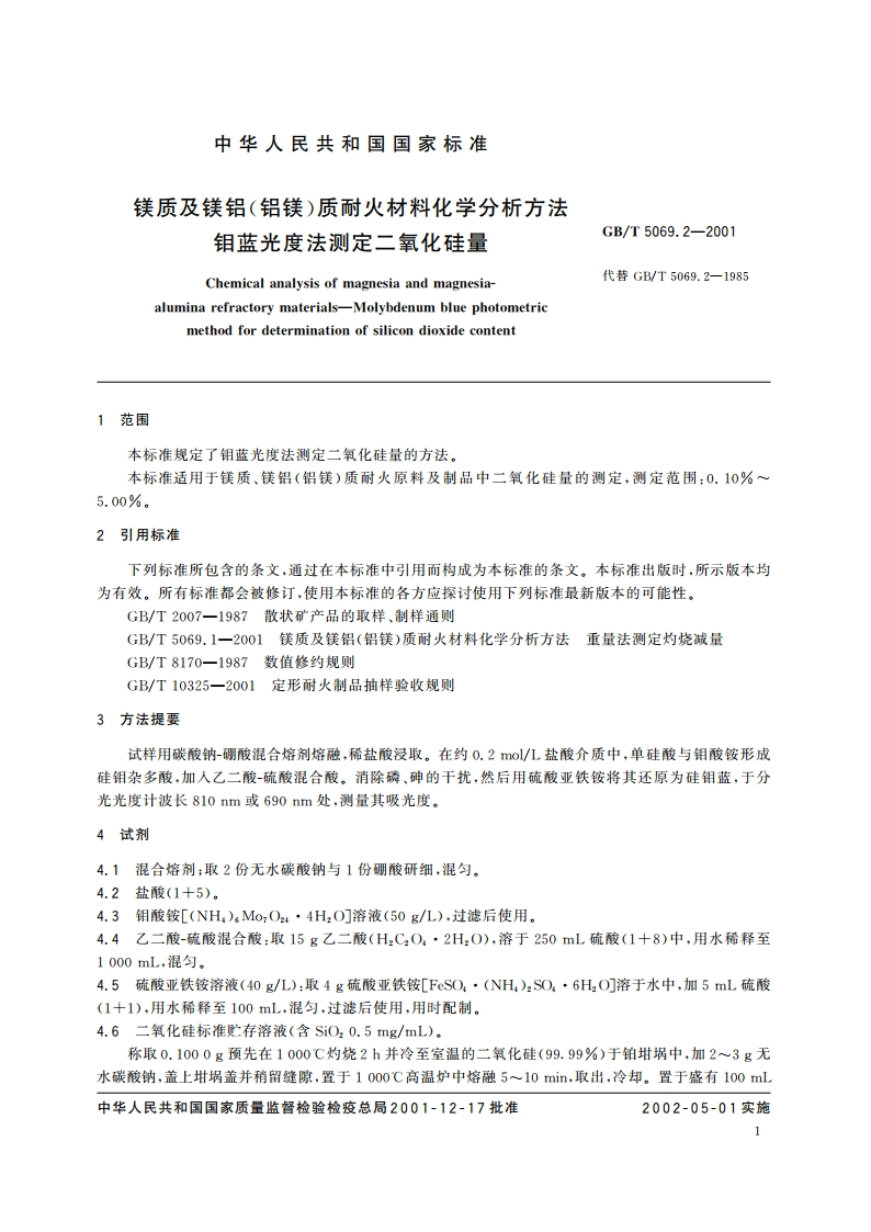 镁质及镁铝(铝镁)质耐火材料化学分析方法 钼蓝光度法测定二氧化硅量 GBT 5069.2-2001.pdf_第3页