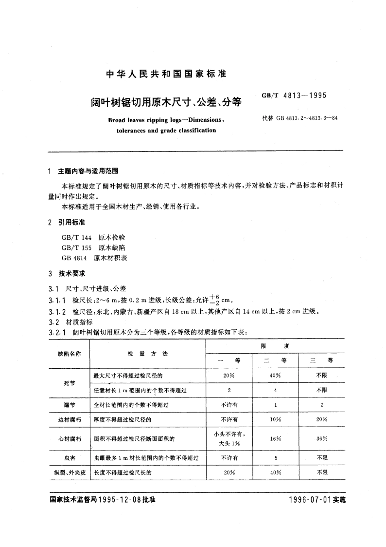 阔叶树锯切用原木尺寸、公差、分等 GBT 4813-1995.pdf_第3页