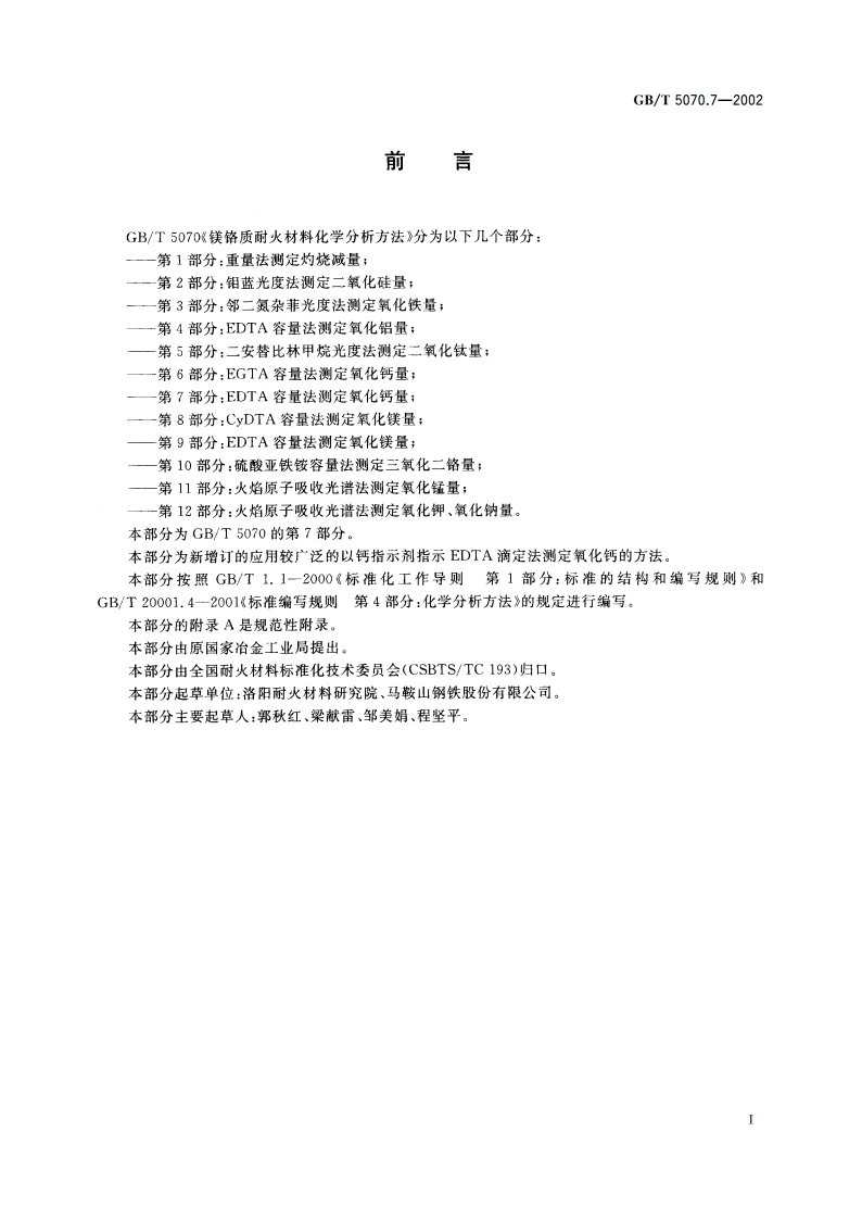 镁铬质耐火材料化学分析方法 第7部分：EDTA容量法测定氧化钙量 GBT 5070.7-2002.pdf_第2页