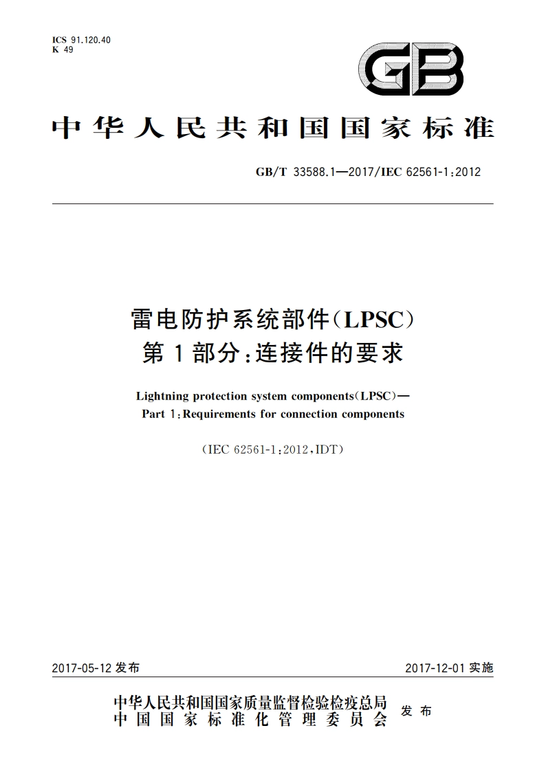 雷电防护系统部件(LPSC) 第1部分：连接件的要求 GBT 33588.1-2017.pdf_第1页