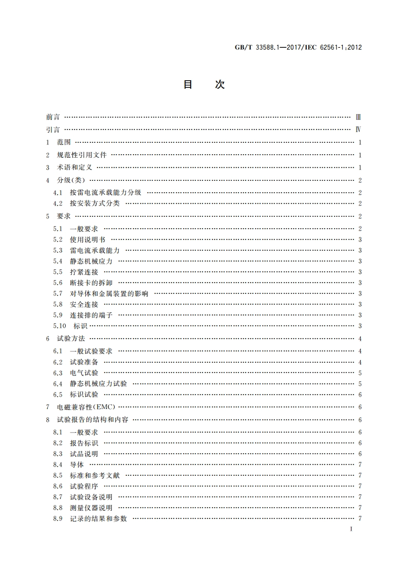 雷电防护系统部件(LPSC) 第1部分：连接件的要求 GBT 33588.1-2017.pdf_第3页