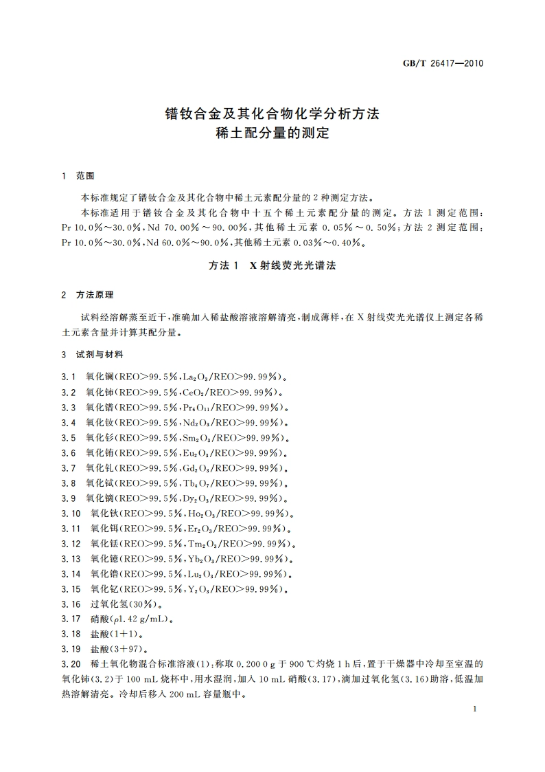 镨钕合金及其化合物化学分析方法 稀土配分量的测定 GBT 26417-2010.pdf_第3页