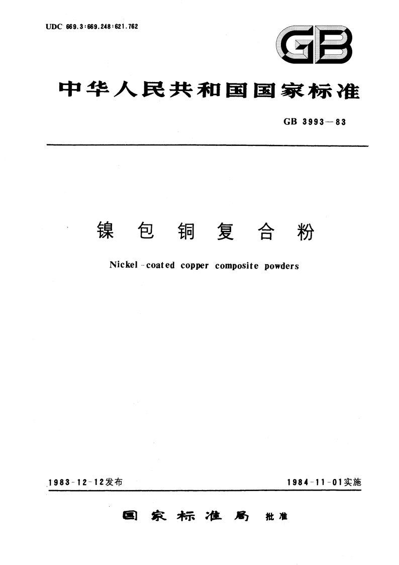 镍包铜复合粉 GBT 3993-1983.pdf_第1页