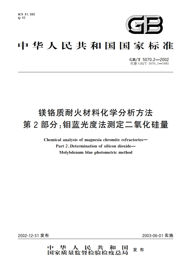 镁铬质耐火材料化学分析方法 第2部分：钼蓝光度法测定二氧化硅量 GBT 5070.2-2002.pdf_第1页