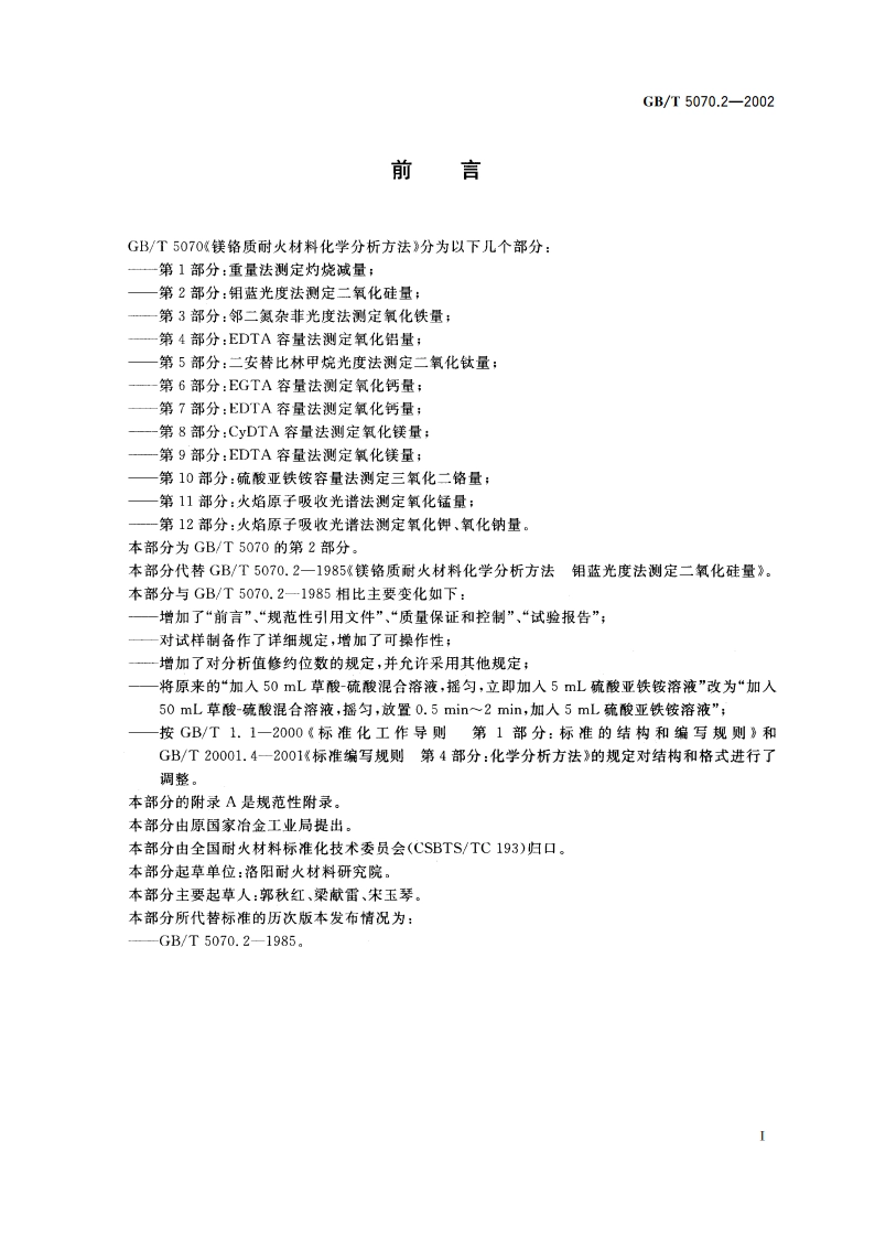 镁铬质耐火材料化学分析方法 第2部分：钼蓝光度法测定二氧化硅量 GBT 5070.2-2002.pdf_第3页