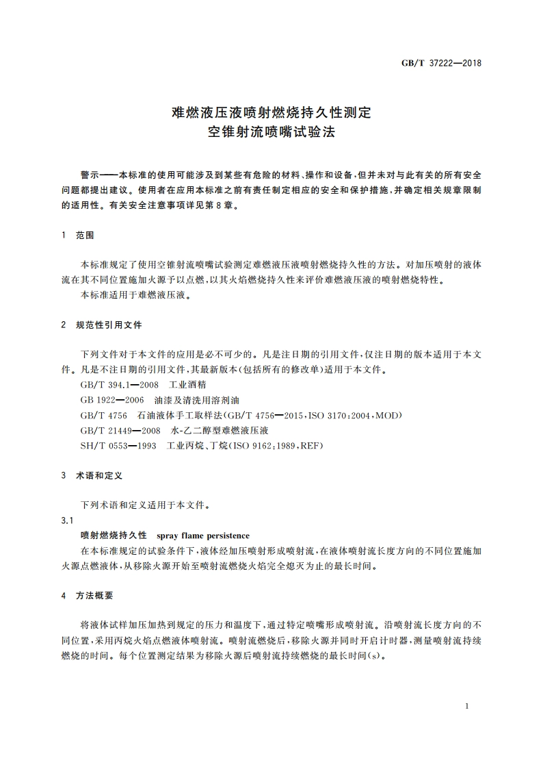 难燃液压液喷射燃烧持久性测定 空锥射流喷嘴试验法 GBT 37222-2018.pdf_第3页