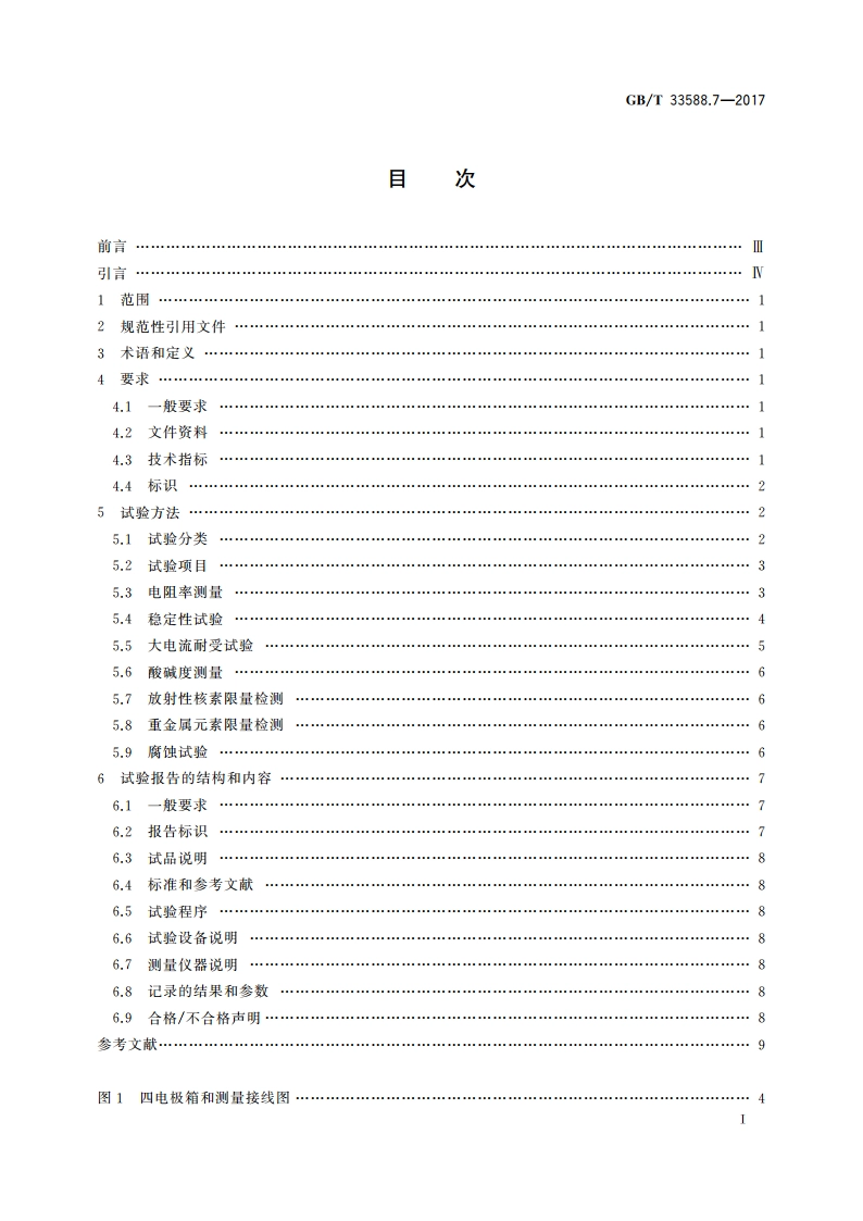雷电防护系统部件(LPSC) 第7部分：接地降阻材料的要求 GBT 33588.7-2017.pdf_第2页