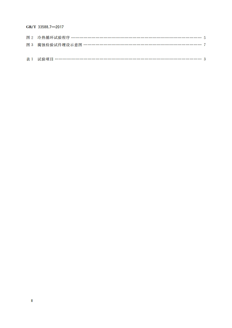 雷电防护系统部件(LPSC) 第7部分：接地降阻材料的要求 GBT 33588.7-2017.pdf_第3页