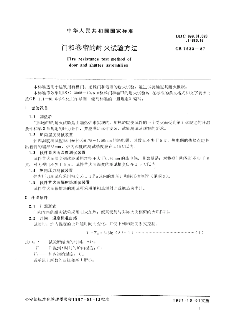门和卷帘的耐火试验方法 GBT 7633-1987.pdf_第3页