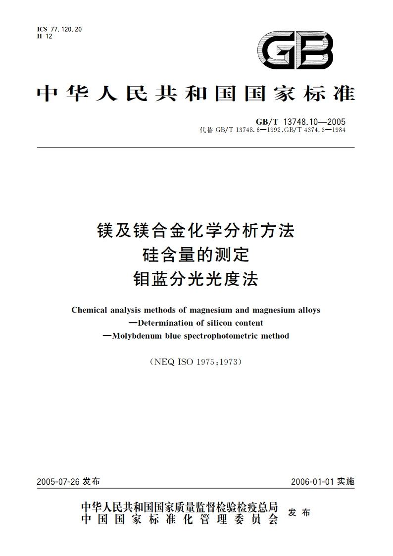 镁及镁合金化学分析方法 硅含量的测定 钼蓝分光光度法 GBT 13748.10-2005.pdf_第1页