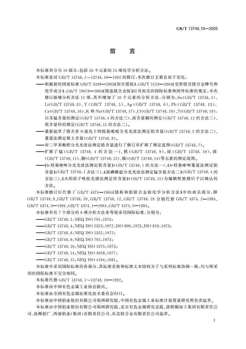 镁及镁合金化学分析方法 硅含量的测定 钼蓝分光光度法 GBT 13748.10-2005.pdf_第2页