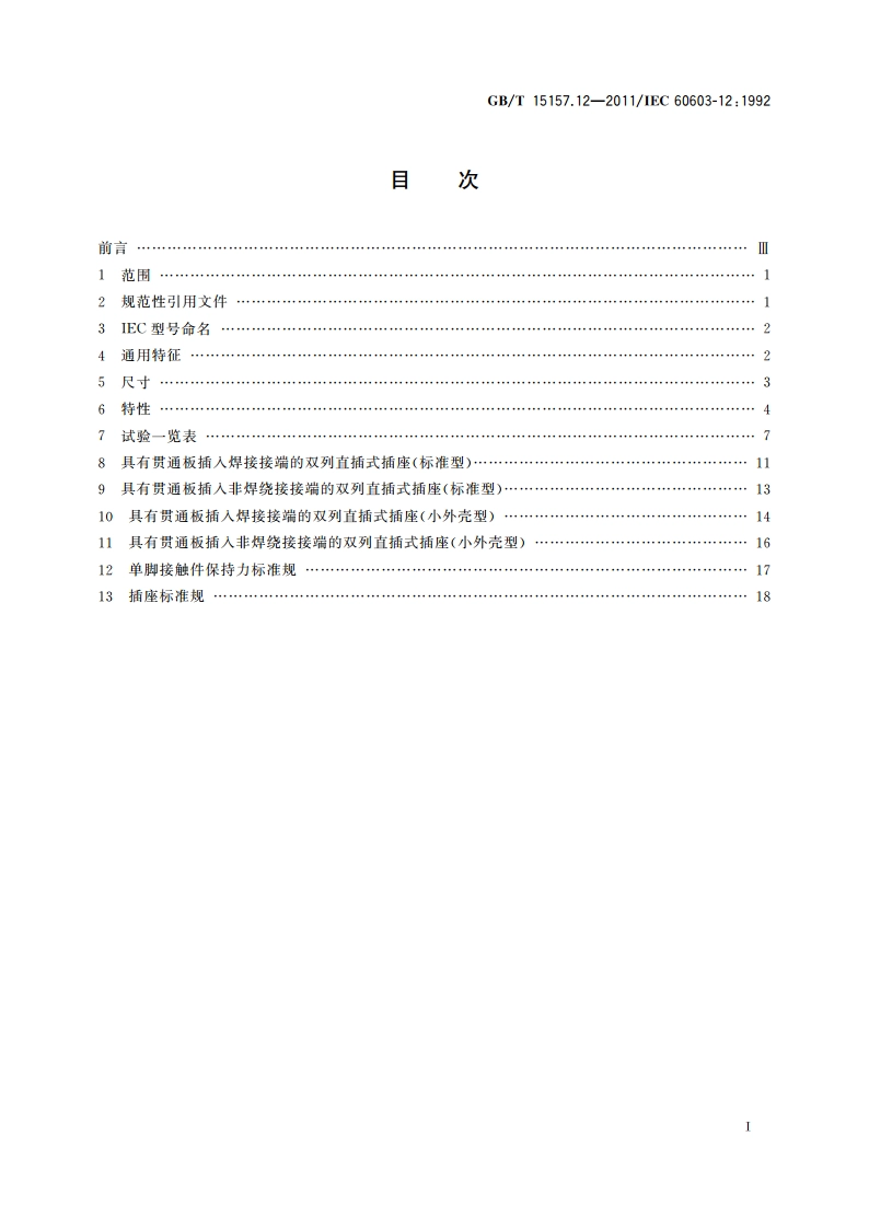 频率低于3 MHz的印制板连接器 第12部分：集成电路插座的尺寸、一般要求和试验方法详细规范 GBT 15157.12-2011.pdf_第2页