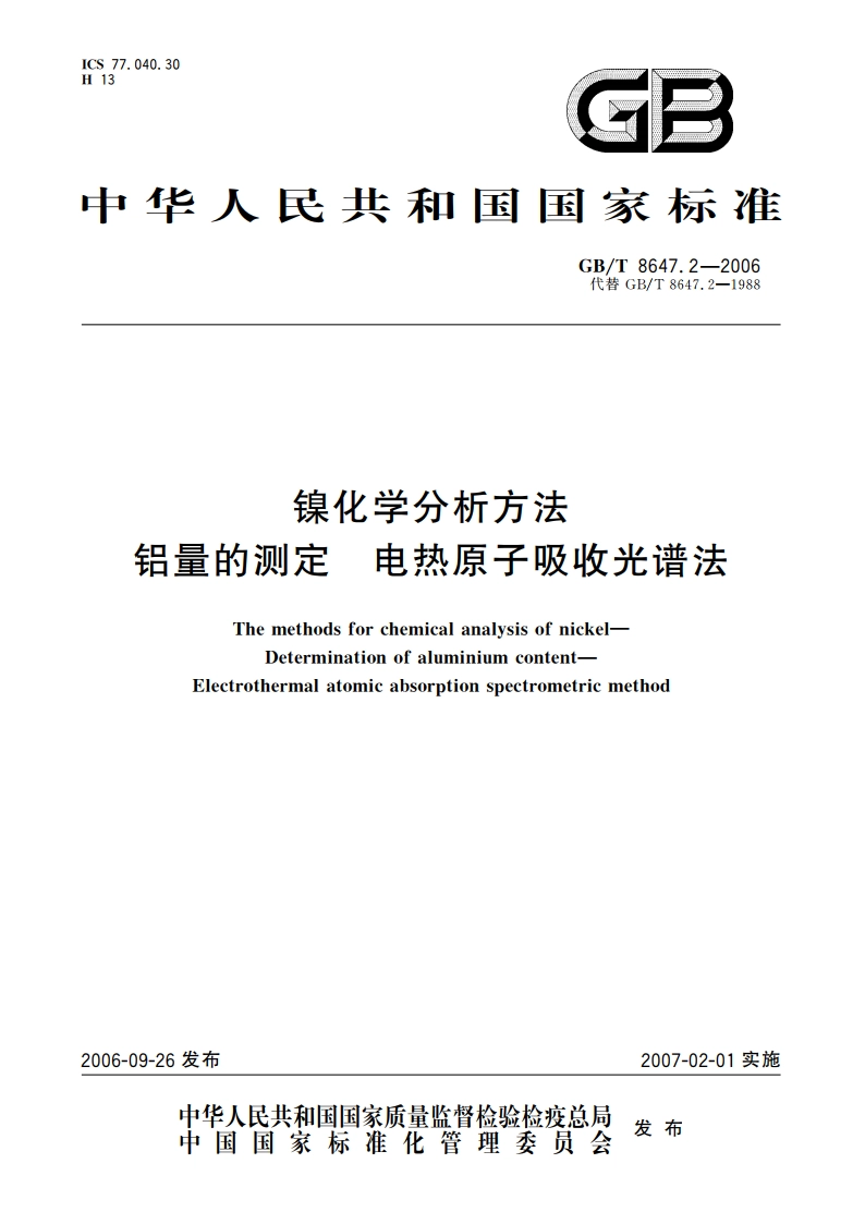 镍化学分析方法 铝量的测定 电热原子吸收光谱法 GBT 8647.2-2006.pdf_第1页