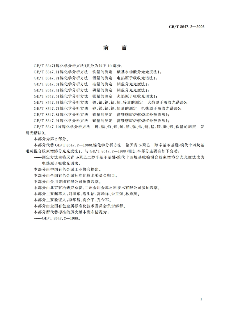 镍化学分析方法 铝量的测定 电热原子吸收光谱法 GBT 8647.2-2006.pdf_第2页
