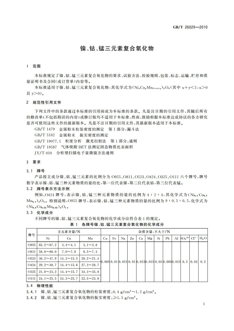 镍、钴、锰三元素复合氧化物 GBT 26029-2010.pdf_第3页