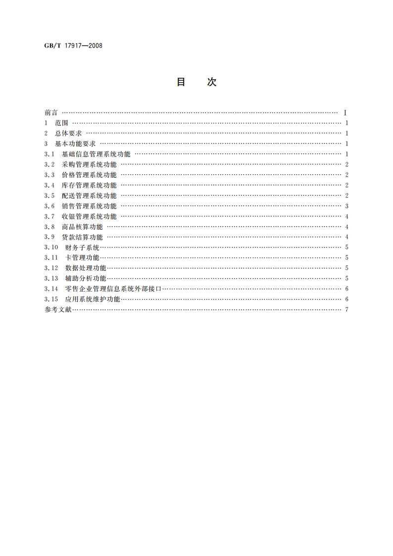 零售企业管理信息系统基本功能要求 GBT 17917-2008.pdf_第2页