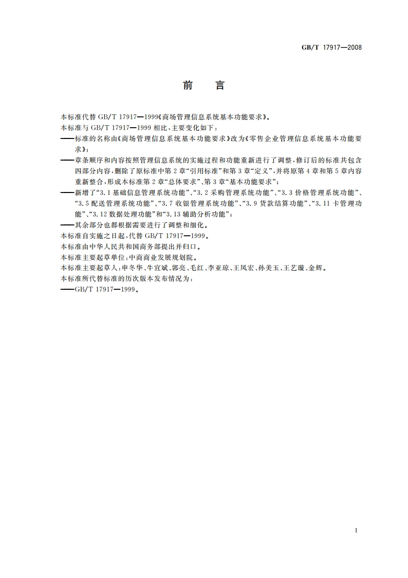 零售企业管理信息系统基本功能要求 GBT 17917-2008.pdf_第3页