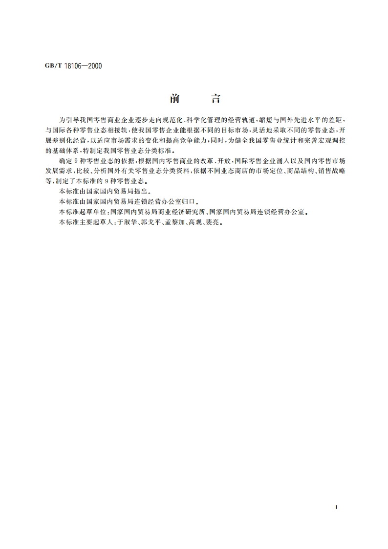 零售业态分类 GBT 18106-2000.pdf_第3页