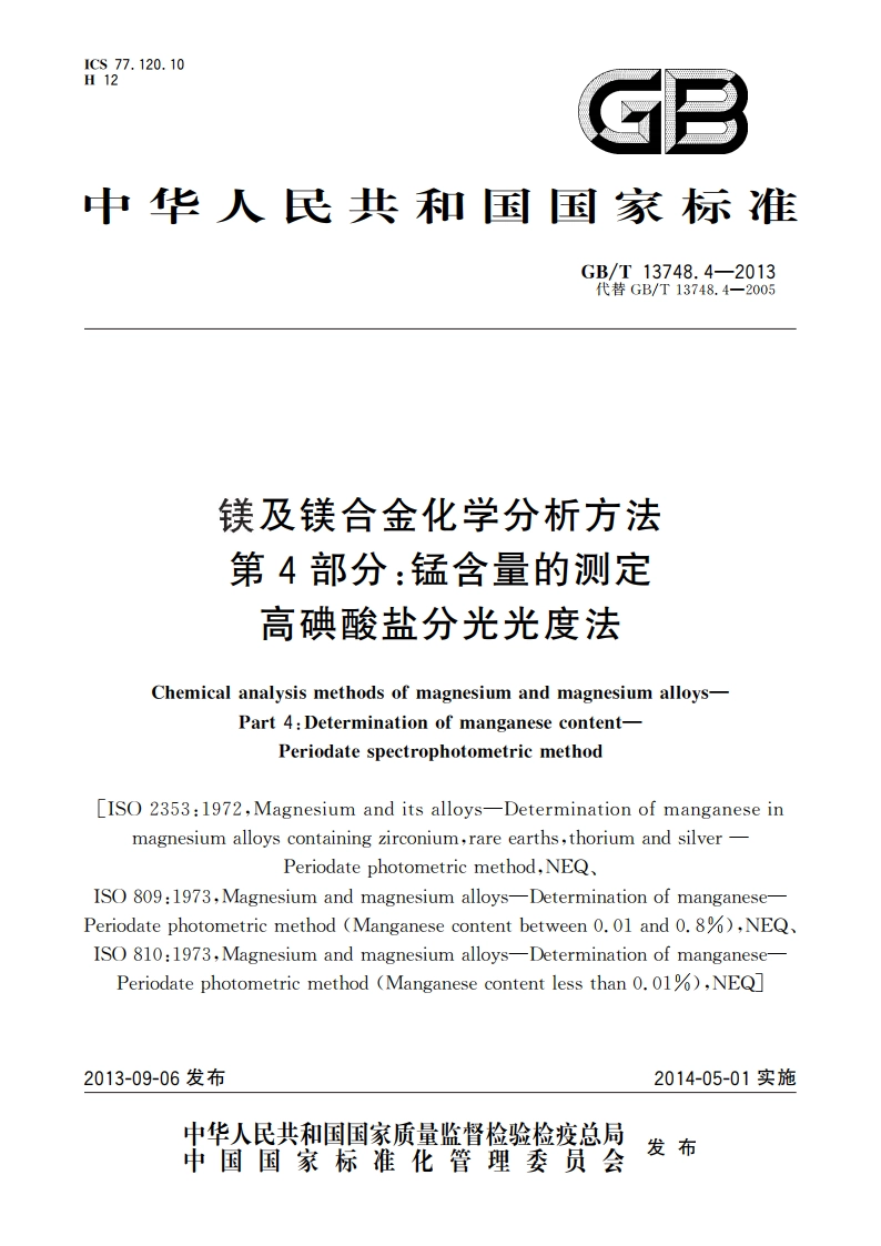 镁及镁合金化学分析方法 第4部分：锰含量的测定 高碘酸盐分光光度法 GBT 13748.4-2013.pdf_第1页